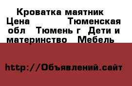 Кроватка-маятник › Цена ­ 2 500 - Тюменская обл., Тюмень г. Дети и материнство » Мебель   